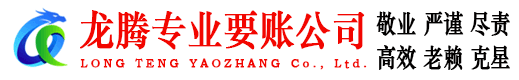 中山龙腾收账公司